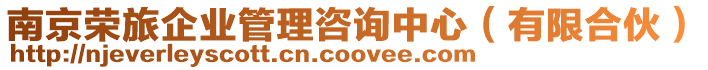 南京榮旅企業管理咨詢中心(有限合伙)