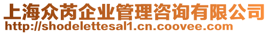 上海眾芮企業管理咨詢有限公司