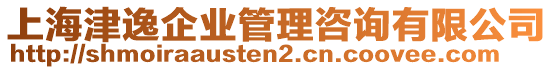 上海津逸企業管理咨詢有限公司