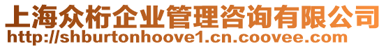 上海眾桁企業管理咨詢有限公司