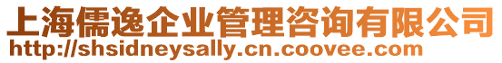 上海儒逸企業(yè)管理咨詢有限公司