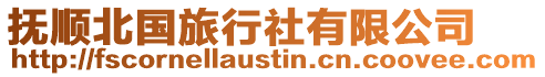 撫順北國旅行社有限公司