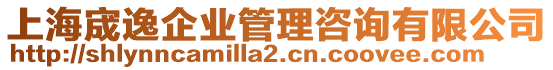 上海宬逸企業(yè)管理咨詢有限公司