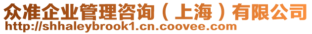 眾準(zhǔn)企業(yè)管理咨詢（上海）有限公司