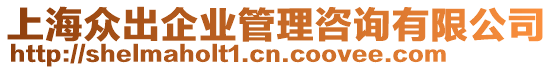 上海眾出企業管理咨詢有限公司
