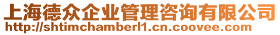 上海德眾企業管理咨詢有限公司