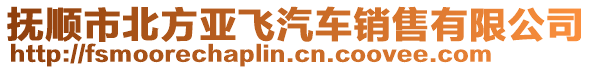 撫順市北方亞飛汽車銷售有限公司