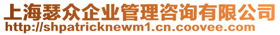 上海瑟眾企業(yè)管理咨詢有限公司