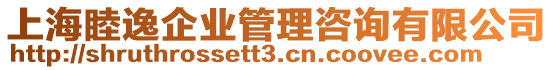 上海睦逸企業(yè)管理咨詢有限公司