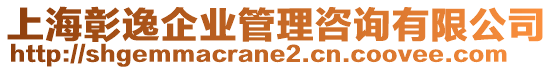 上海彰逸企業管理咨詢有限公司