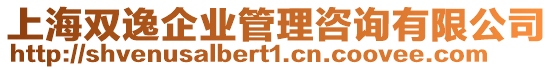 上海雙逸企業管理咨詢有限公司