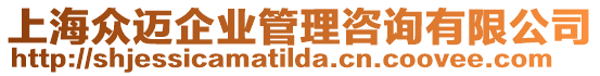 上海眾邁企業管理咨詢有限公司