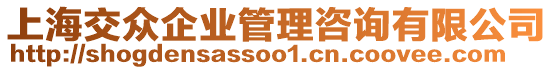 上海交眾企業(yè)管理咨詢有限公司