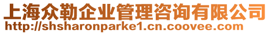 上海眾勒企業管理咨詢有限公司