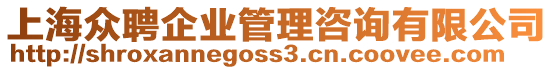 上海眾聘企業管理咨詢有限公司