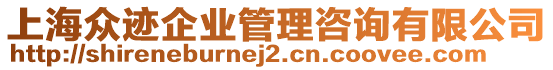 上海眾跡企業管理咨詢有限公司