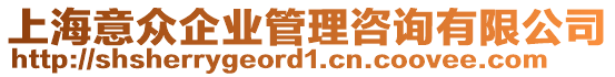 上海意眾企業管理咨詢有限公司