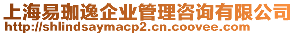 上海易珈逸企業管理咨詢有限公司