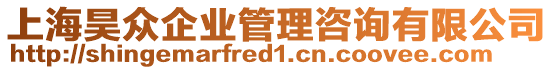 上海昊眾企業管理咨詢有限公司