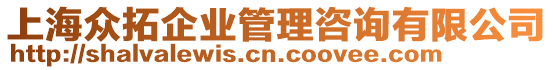 上海眾拓企業管理咨詢有限公司