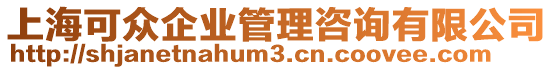 上海可眾企業管理咨詢有限公司