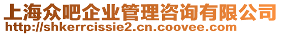 上海眾吧企業管理咨詢有限公司