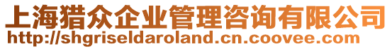 上海獵眾企業管理咨詢有限公司