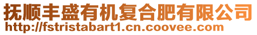 撫順豐盛有機復(fù)合肥有限公司