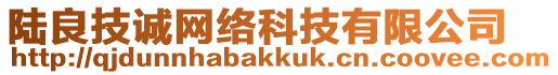 陸良技誠網(wǎng)絡(luò)科技有限公司