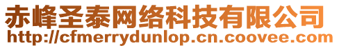 赤峰圣泰網(wǎng)絡(luò)科技有限公司