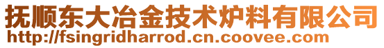 撫順東大冶金技術(shù)爐料有限公司