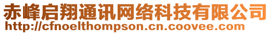 赤峰啟翔通訊網(wǎng)絡(luò)科技有限公司