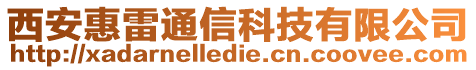 西安惠雷通信科技有限公司