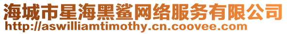 海城市星海黑鯊網絡服務有限公司