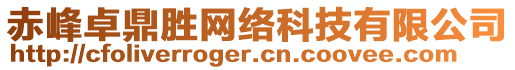 赤峰卓鼎勝網(wǎng)絡(luò)科技有限公司