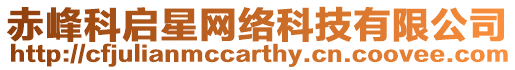 赤峰科啟星網(wǎng)絡(luò)科技有限公司
