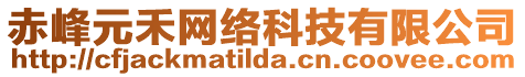 赤峰元禾網(wǎng)絡科技有限公司