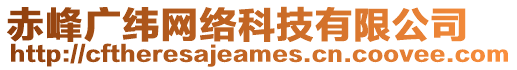 赤峰廣緯網(wǎng)絡(luò)科技有限公司