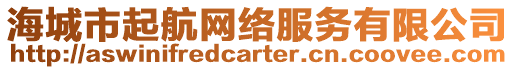 海城市起航網(wǎng)絡(luò)服務(wù)有限公司