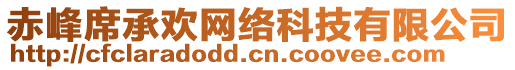 赤峰席承歡網(wǎng)絡(luò)科技有限公司