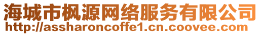 海城市楓源網(wǎng)絡(luò)服務(wù)有限公司