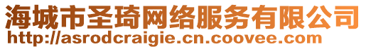海城市圣琦網絡服務有限公司