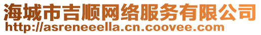 海城市吉順網(wǎng)絡(luò)服務(wù)有限公司