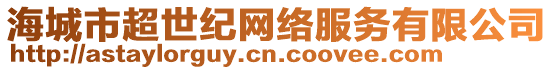 海城市超世紀(jì)網(wǎng)絡(luò)服務(wù)有限公司