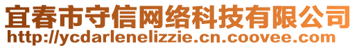 宜春市守信網(wǎng)絡(luò)科技有限公司