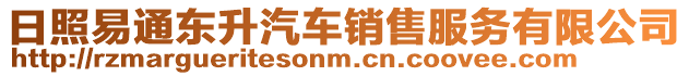 日照易通東升汽車銷售服務有限公司