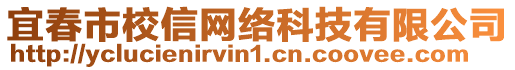 宜春市校信網(wǎng)絡(luò)科技有限公司