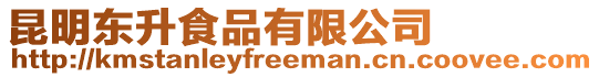 昆明東升食品有限公司