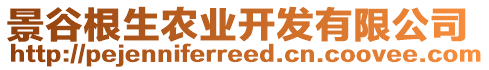 景谷根生農業開發有限公司