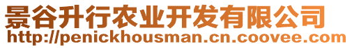 景谷升行農業開發有限公司